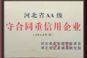 守合同重信用AA级企业