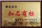 秦皇岛市知名商标