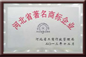 河北省著名商标企业